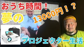 13000円のプロジェクターで夢のシアタールーム生活！[VANKYO Leisure 470 HD]