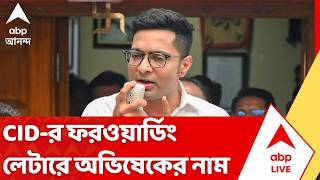Abhishek Banerjee PA News: শালবনি জমি জালিয়াতি মামলায় CID-র ফরওয়ার্ডিং লেটারে অভিষেকের নাম