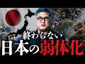 【日本衰退の理由とこれから】誰も気づいていない過去の成功体験の罠。【元野村證券の見解】