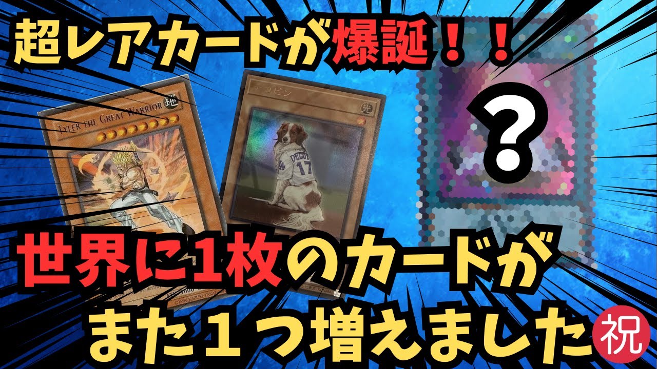 超激レア　ダムカード　誰ももってません 遊戯王最新情報】祝☆超レアカード爆誕！世界に1枚だけの特別な贈られ