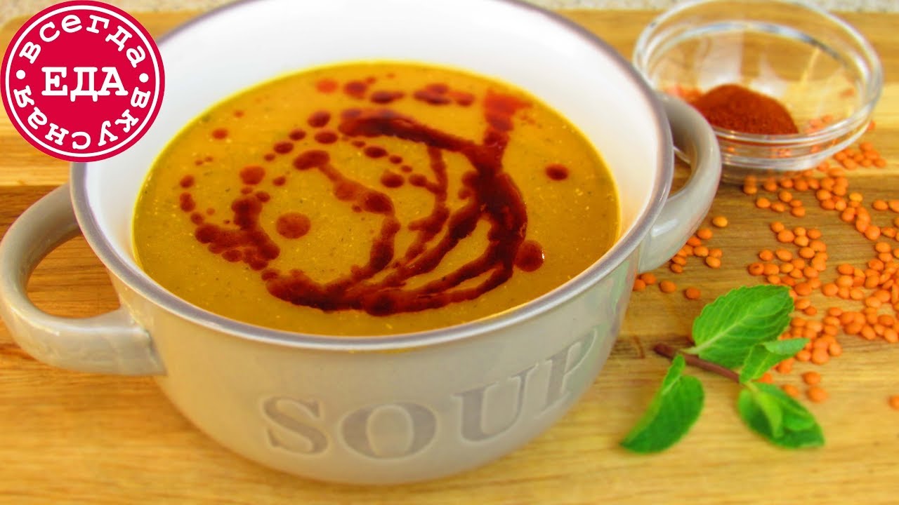 Турецкий чечевичный суп | Всегда Вкусная Еда - YouTube
