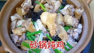鸡肉好吃的做法，砂锅炖鸡，美味多汁肉质Q弹好吃下饭