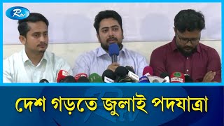 সরকার ব্যর্থ, ৩ আগস্ট জুলাই ঘোষণাপত্র দেবে এনসিপি: নাহিদ ইসলাম | Nahid Islam | Rtv News