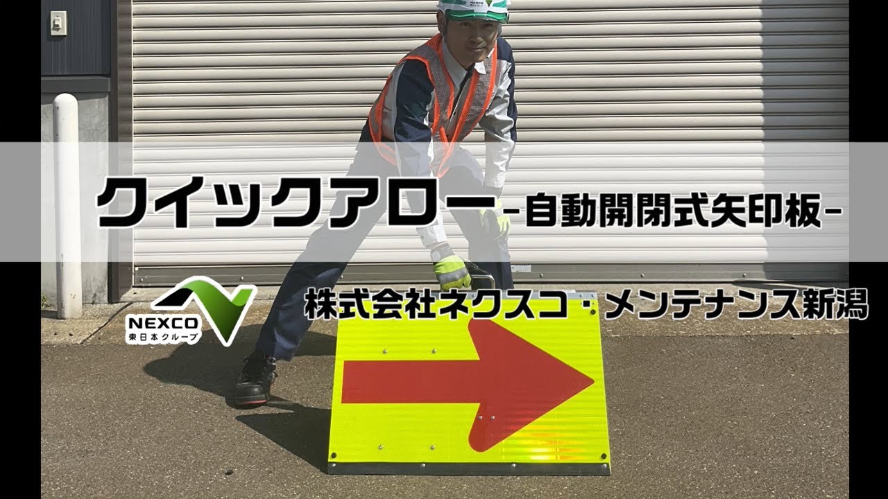 クイックアロー（自動開閉式矢印板） | 製品紹介 | 株式会社ネクスコ