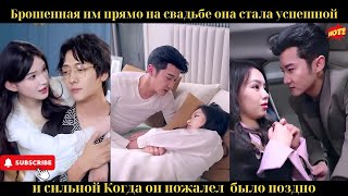видео: Брошенная им прямо на свадьбе, она стала успешной и сильной. Когда он пожалел — было поздно. картинка: Брошенная им прямо на свадьбе, она стала успешной и сильной. Когда он пожалел — было поздно.