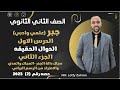 الصف الثاني الثانوي جبر الجزء التاني من الدرس الاول المجال والاطراد الاطراد المجال 