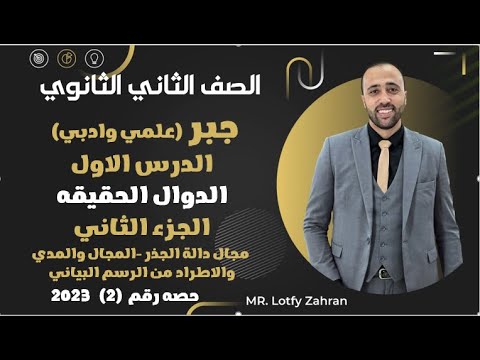 الصف الثاني الثانوي جبر الجزء التاني من الدرس الاول المجال والاطراد الاطراد المجال 