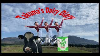 #7 15分　【Dairy Diary Wave】　#酪農 #乳牛 #牛乳でスマイルプロジェクト