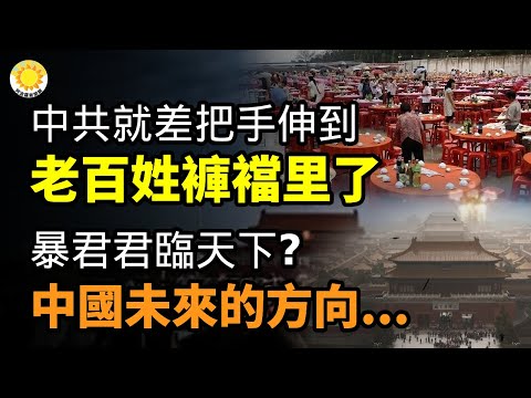 🔥中共就差把手 伸到老百姓褲襠里了；暴君君臨天下？中國未來的方向…中國股民竟然向美使館求導彈! 川普：若當選 對中國商品關稅或高於60%【阿波羅網CS】