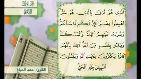 آية ٦١من سورة البقرة مكررة القارئ أحمد الدباغ