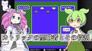 【さくっと５分解説】カトリックの聖職者とその役割【宗教 / 歴史】
