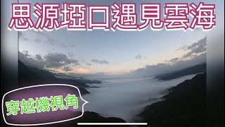 思源埡口遇見雲海~大叔露營車泊穿越機視角