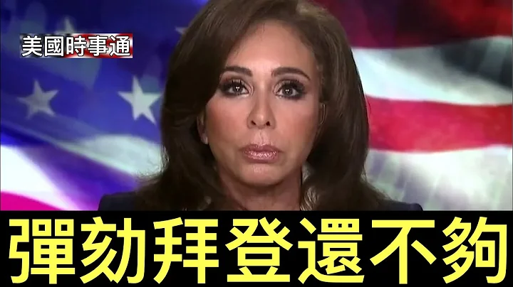 福克斯名嘴珍妮法官：拜登面對的應該是⋯ - 天天要聞