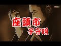 「座頭市子守唄 」                 勝新太郎    カラオケ 1997リリース