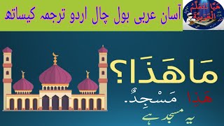 interrogative letter in Arabic ( what is this)   (ما هذا؟) (یہ کیا ہے؟)