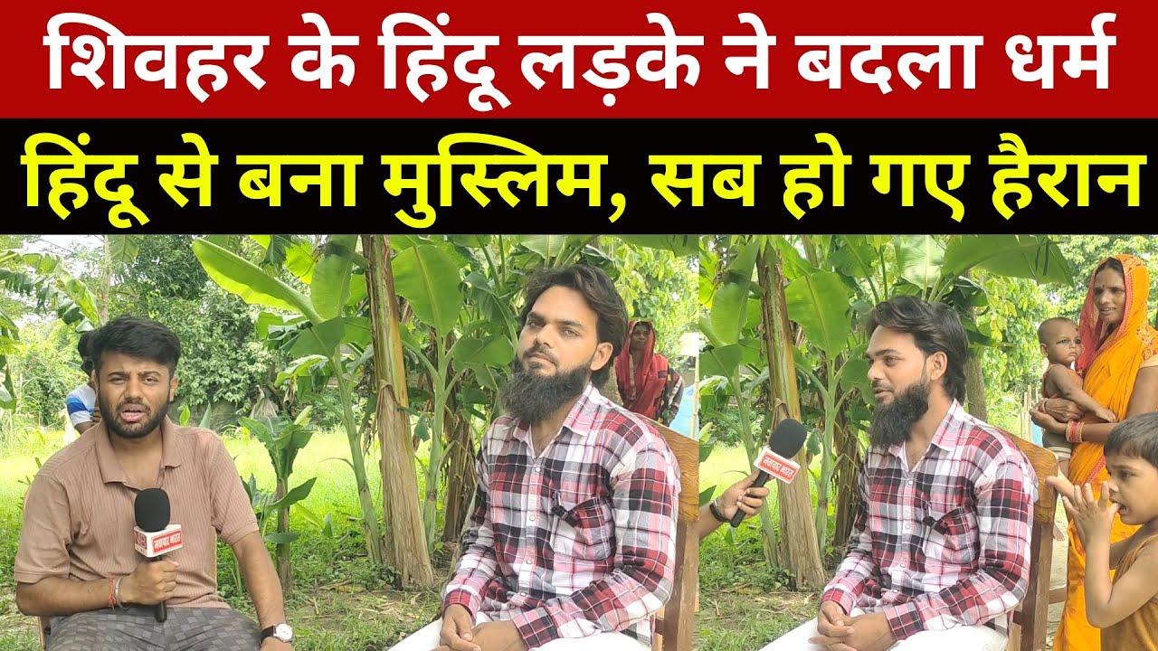 Sheohar जिले के एक हिंदू लड़का ने मुस्लिम बन कर गांव वालों को चौंका दिया | Hindu | Muslim