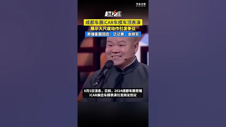 成都車展iCAR車模車頂表演，展示大尺度動作引發爭議，警方已介入 - 天天要聞