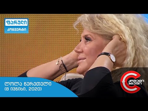 ფარული კონვერტი - გადაცემის სტუმარი:  ლოლა წერეთელი