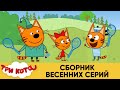 Три Кота | Сборник весенних серий | Мультфильмы для детей 2021😍