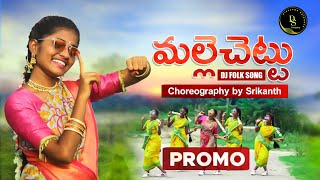 MALLE CHETTU DJ SONG || DANCE COVER PROMO || Choreography by SRIKANTH