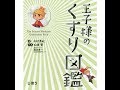 【紹介】王子様のくすり図鑑 じほう図鑑シリーズ （木村 美紀,松浦 聖,石川 洋一）