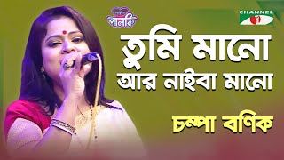 Tumi Mano Ar Naiba Mano | Palki | Chomba Bonik | Song Of Gazi Mazharul Anwar | Channel i | IAV