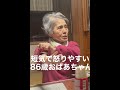 短気で怒りやすい86歳おばあちゃん。#Shorts
