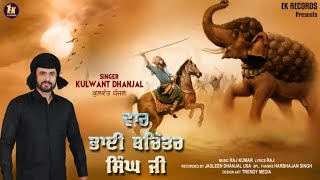 Ek records & bittu ballowal presents " kulwant dhanjal “new track
"vaar bhai bachittar singh ji “ song -vaar singer - dhanjal...