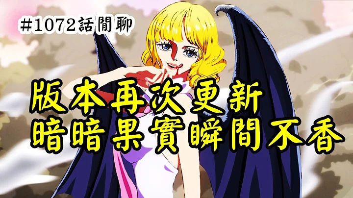 版本又一次更新後，黑鬍子的暗暗果實瞬間不香了，簡單聊聊海賊王漫畫1072話【阿金很忙】 - 天天要聞