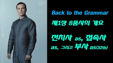 제1장 8품사의 개요_전치사 as, 접속사 as, 그리고 부사 as_Back to the Grammar (32th)