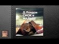 Лондон Джек Смок и Малыш (АУДИОКНИГИ ОНЛАЙН) Слуш