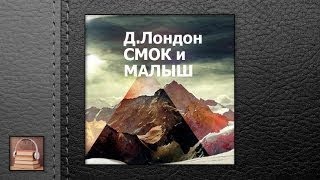 Лондон Джек Смок и Малыш (АУДИОКНИГИ ОНЛАЙН) Слуш Лондон Джек Смок и Малыш (АУДИОКНИГИ ОНЛАЙН) Слуш