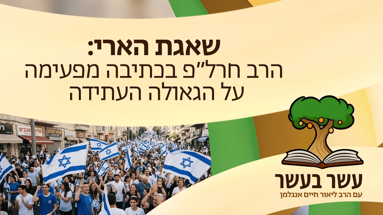 עשר בעשר שאגת הארי: הרב חרל״פ בכתיבה מפעימה על הגאולה העתידה | הרב ליאור חיים אנגלמן