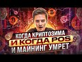 Когда POS эфира и умрет ли майнинг? Криптозима в деле! ПОС Эфира