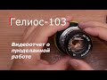 Ремонт объектива ГЕЛИОС 103 видеоотчет