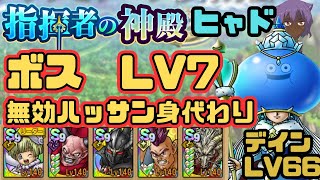 【ドラクエタクト】指揮者の神殿ヒャド属性ボスLV7  ハッサン身代わり超簡単攻略