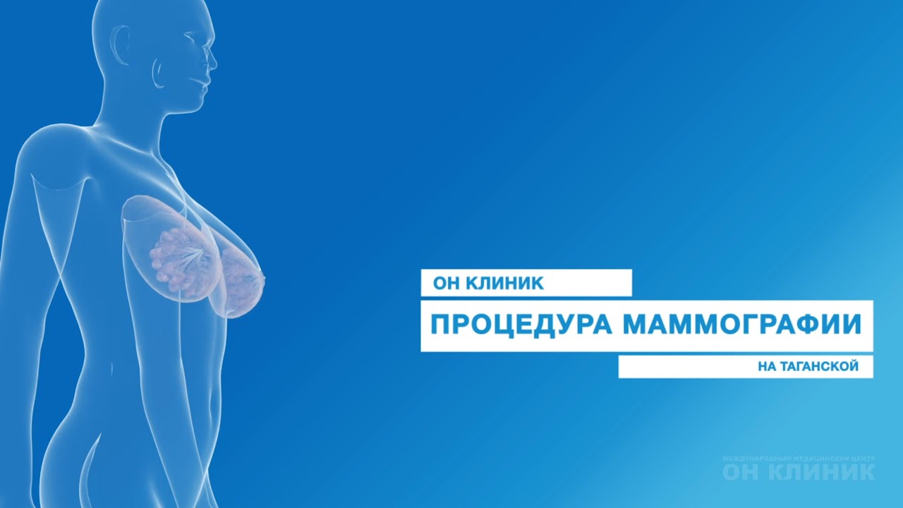 Маммология он клиник Маммология он клиник