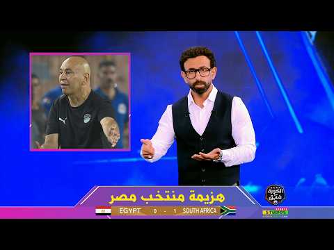 Ibrahim Fayek's first comments following Egypt's 1-0 defeat to South Africa on El Kora Ma Fayek