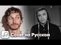 Gotye - Somebody That I Used To Know на Русском (Cover)