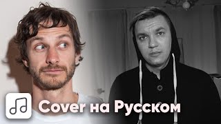 Gotye - Somebody That I Used To Know на Русском (Cover) Resimi