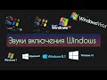 Звуки включения Windows 95, 98, XP, Vista, 7, 8, 8.1, 10