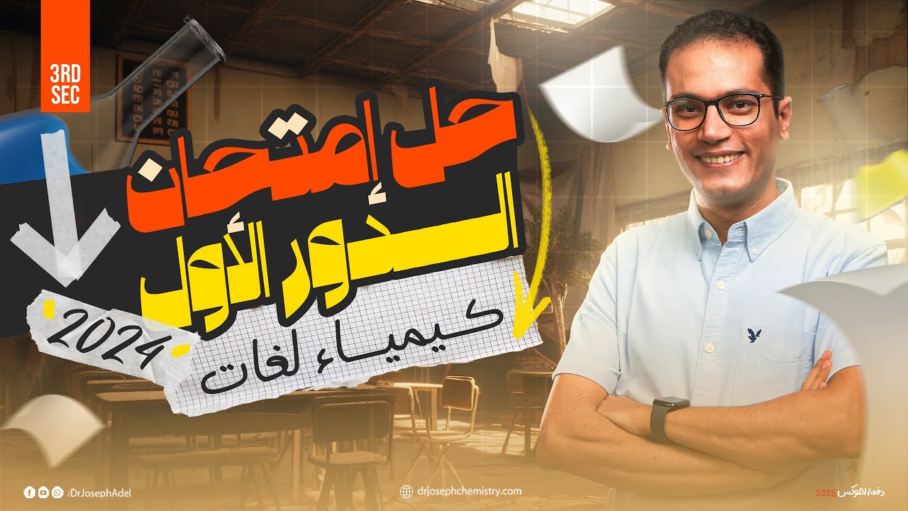 Third Sec -Chemistry 2024 First Session Exam- دور أول 2024 أقوى و أهم أمتحان كيمياء  -Dr.Joseph Adel