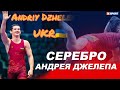 Украинец Андрей Джелеп завоевал СЕРЕБРО / #XSPORT