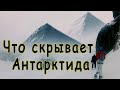 Находок в Антарктиде  | Тайны Антарктиды | Учёные Обнаружили в Антарктиде