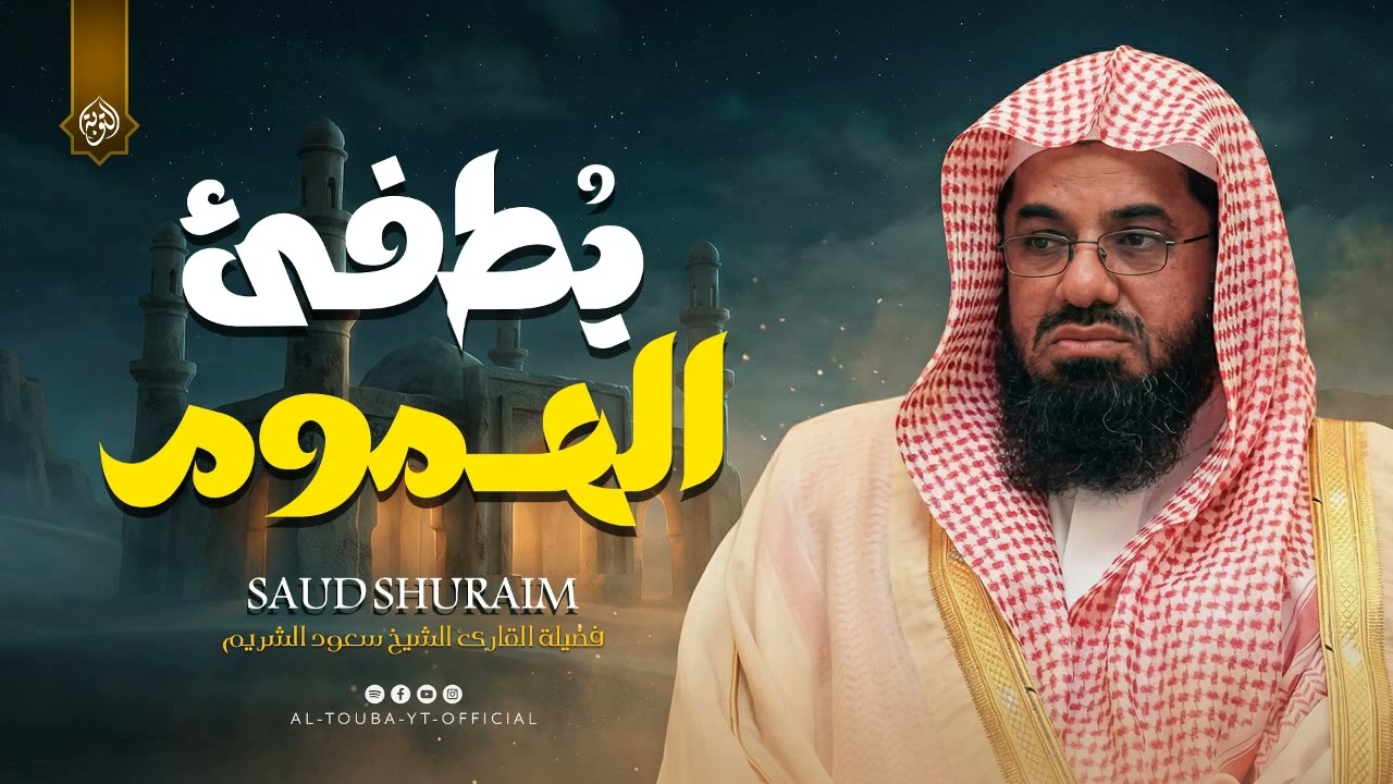 تلاوة هادئة تنساب إلى الروح   وصوت يطفئ الهموم 🎧 للشيخ سعود الشريم Saud Shuraim