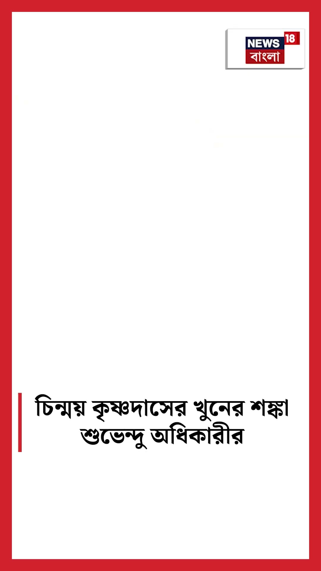 Chinmay Krishna Das কে খুনের শঙ্কা Suvendu Adhikari র ! #shorts