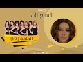 Episode 45 - Sabaa Banat Series | الحلقة الخامسة والاربعون - السبع بنات