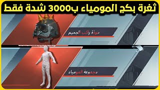 ثغرة ب3000 شدة تفتيح بدلة المومياء و خوذة المومياء حصلتهم 😍 تفتيح بكجات ببجيMummy Suit Crate Opening