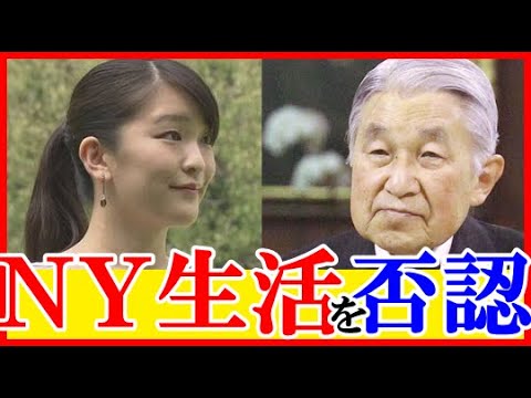上皇さまが眞子さまに“NY渡米”に「無理ではありませんか…」で放った一言に一同驚愕…天皇陛下らの伝統破壊で国民から批判殺到も帰国会見後10月強行渡米も