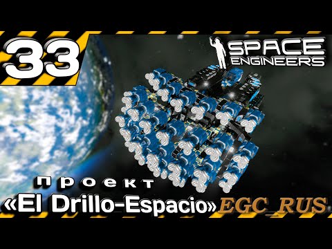 Видео: №33 "Проект "ED-Espacio" (прохождение) Space Engineers